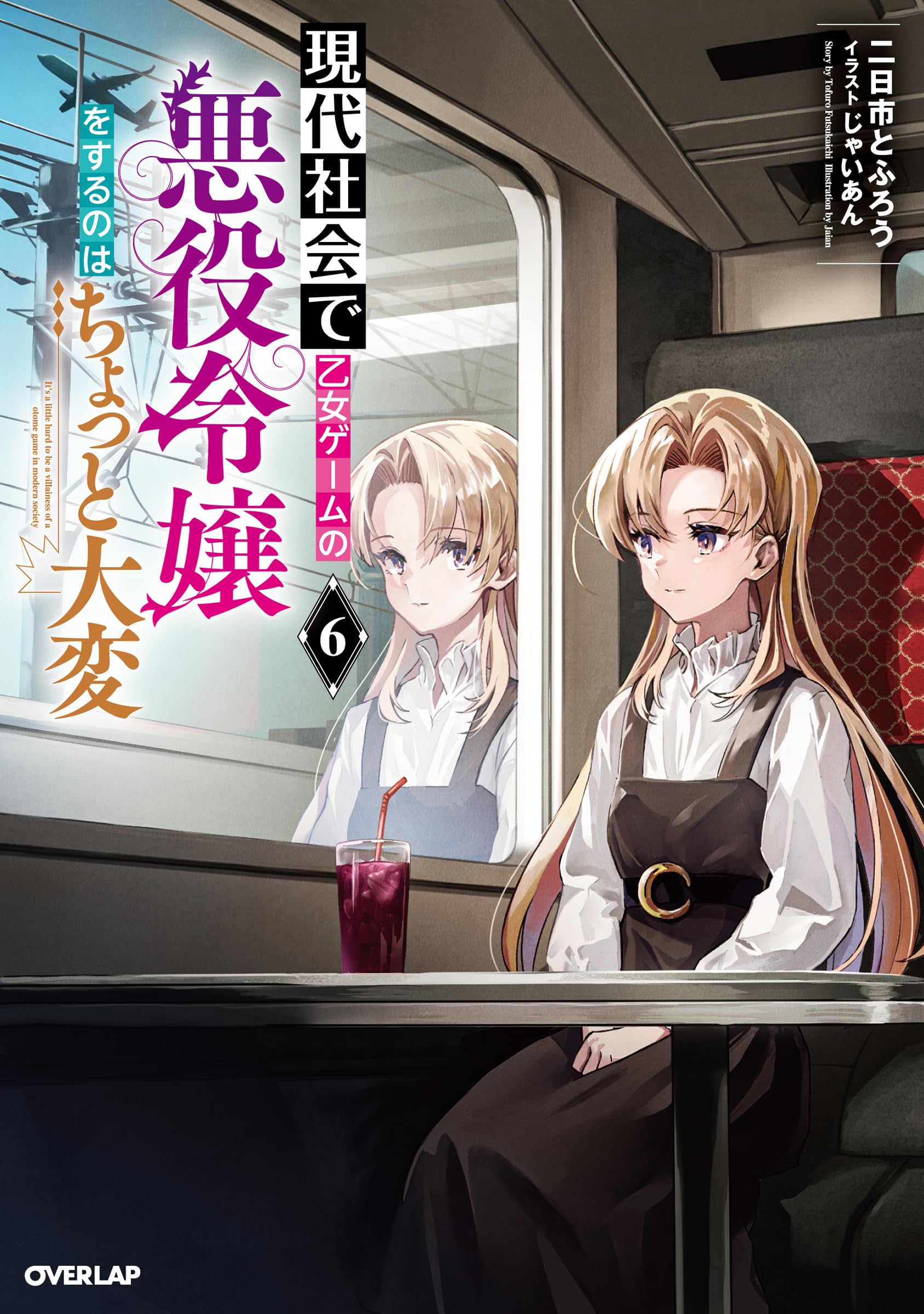 現代社会で乙女ゲームの悪役令嬢をするのはちょっと大変 6 (オーバー